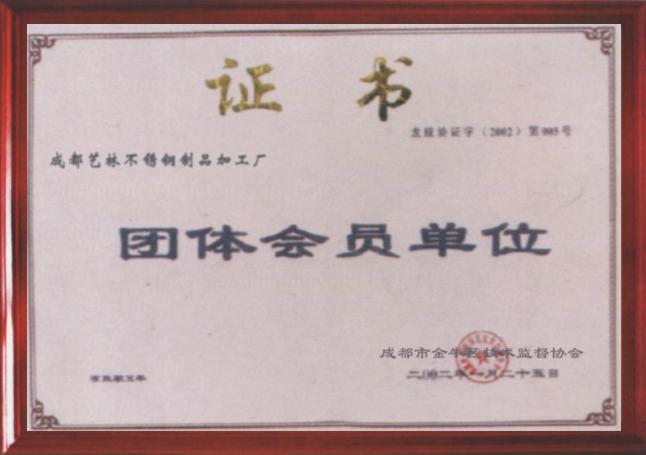 團體會(huì )員單位