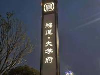 宜賓鴻通大學(xué)府樓盤不銹鋼工程